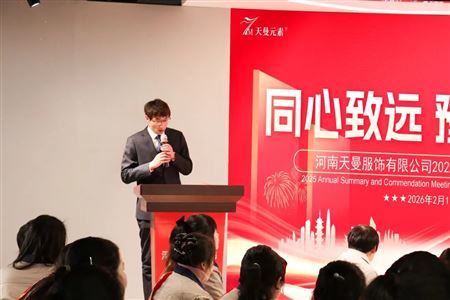 河南天曼服饰2025年年会