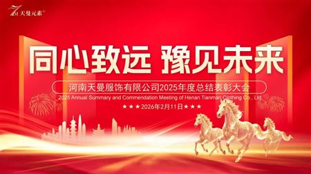河南天曼服饰2025年年会