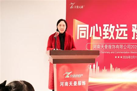 河南天曼服饰2025年年会