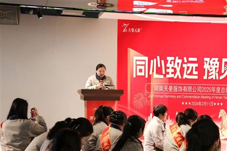 河南天曼服饰2025年年会