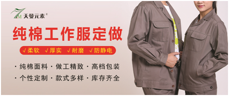 纯棉工作服定做