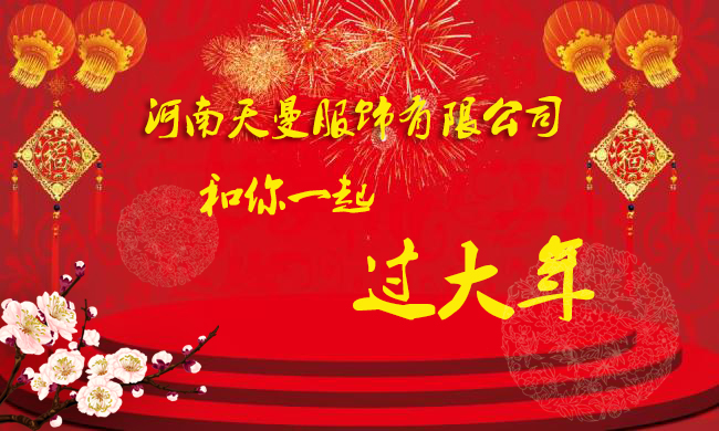 天曼服饰过年祝福