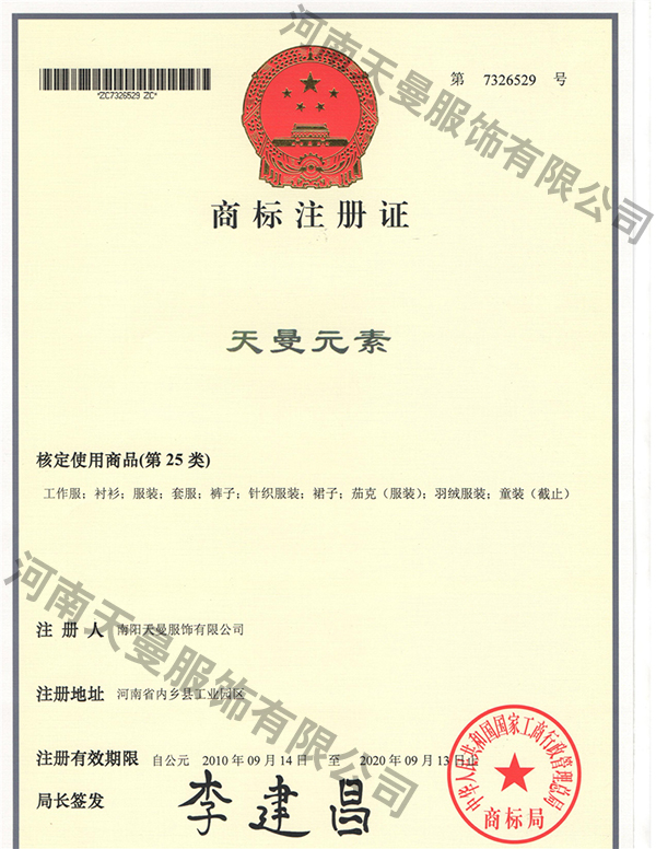 河南省著名商标证书天曼元素