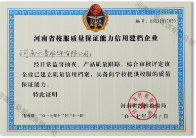 河南省校服质量保证能力信用建档企业