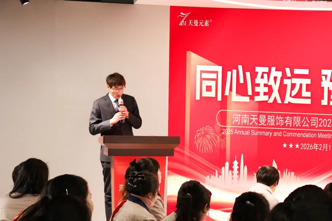 河南天曼服饰2025年年会