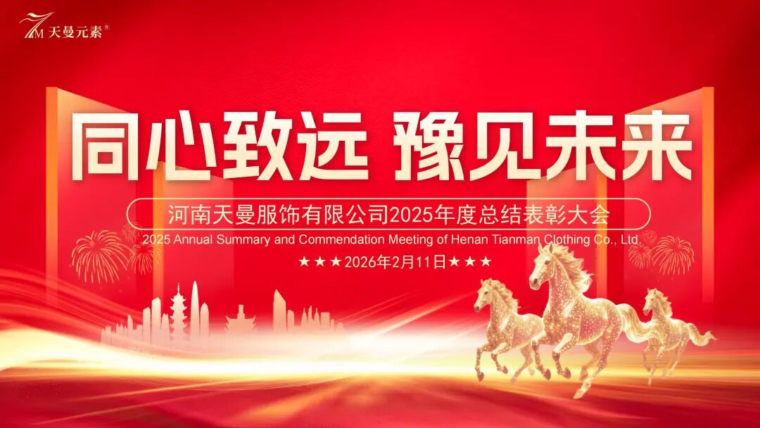 河南天曼服饰2025年年会