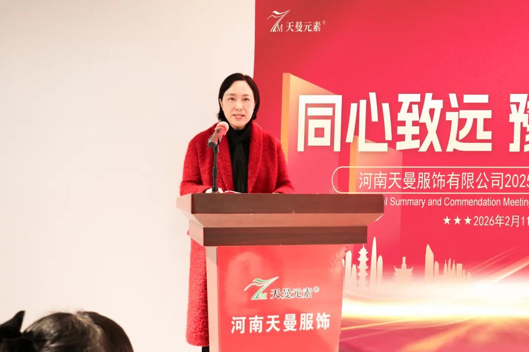 河南天曼服饰2025年年会