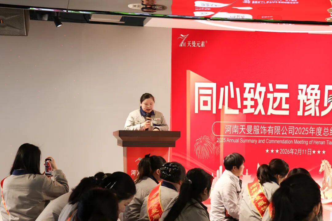 河南天曼服饰2025年年会