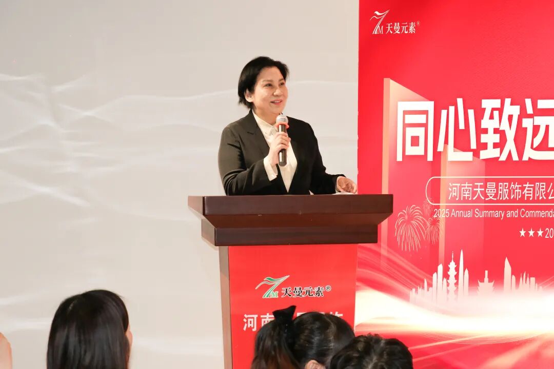 河南天曼服饰2025年年会