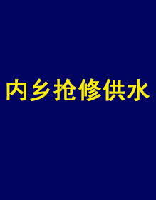 内乡县自来水公司供水抢修现货工作服出货了！