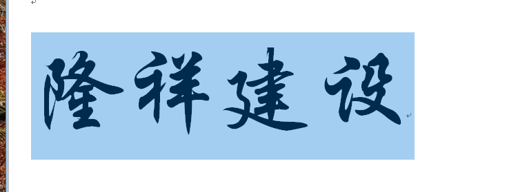 河南隆祥建设建筑企业工作服成功交货！