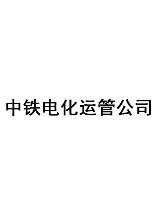 中铁电化运管公司定做工作服